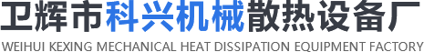 衛(wèi)輝市科興機(jī)械散熱設(shè)備廠(chǎng)